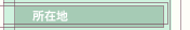 所在地