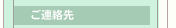 ご連絡先